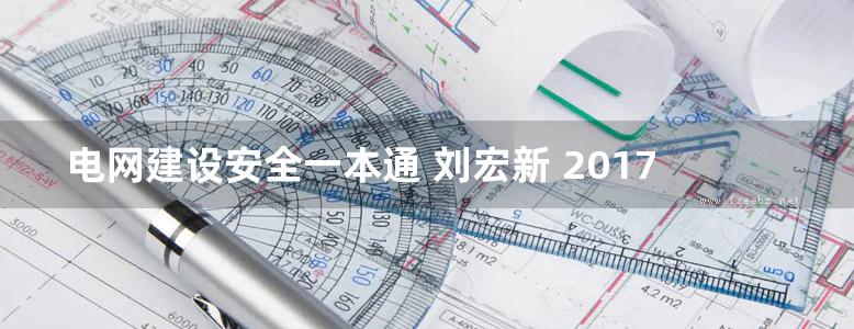 电网建设安全一本通 刘宏新 2017版